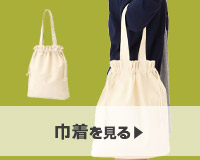 巾着を見る