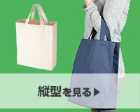 縦型を見る