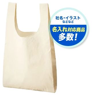 社名・イラストなどなど 名入れ対応商品多数！