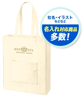 社名・イラストなどなど 名入れ対応商品多数！