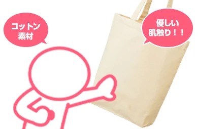 定番コットン素材は優しい肌触りのトートバッグ
