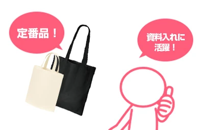 展示会や合同説明会の資料入れの定番ノベルティ