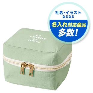 社名・イラストなどなど 名入れ対応商品多数！