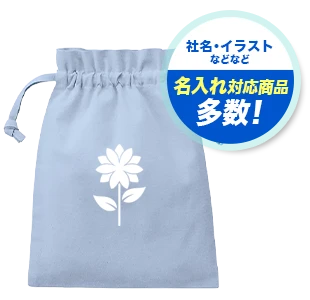 社名・イラストなどなど 名入れ対応商品多数！