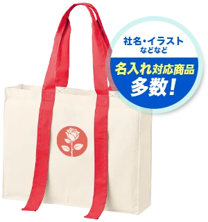 社名・イラストなどなど 名入れ対応商品多数！