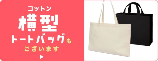 コットン横型トートバッグもございます