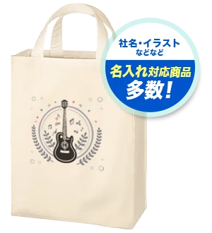 社名・イラストなどなど 名入れ対応商品多数！