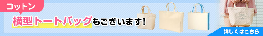 コットン 横型トートバッグもございます!