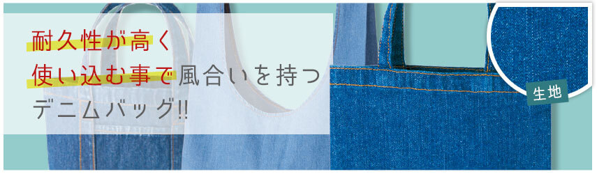 耐久性が高く使い込む事で風合いを持つデニムバッグ!!