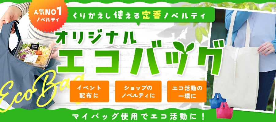 オリジナルエコバック くりかえし使える定番ノベルティ