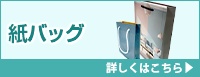 紙袋・紙バッグ 詳しくはこちら