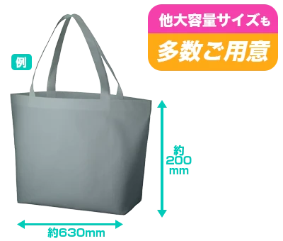 他大容量サイズも多数ご用意