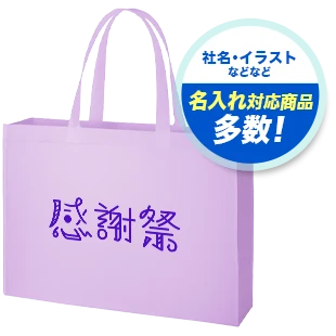 社名・イラストなどなど 名入れ対応商品多数！