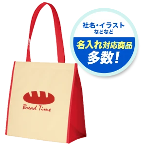 社名・イラストなどなど 名入れ対応商品多数！