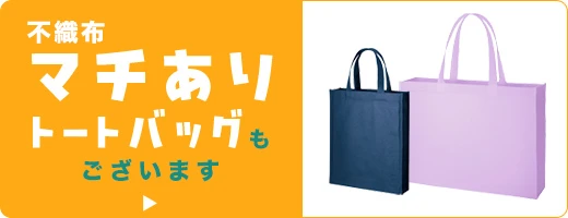 不織布 マチありトートバッグもございます