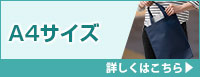 A4サイズ 不織布バッグ 詳しくはこちら