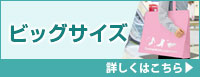 ビッグサイズ 不織布バッグ 詳しくはこちら
