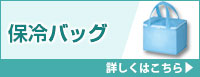 保冷バッグ 不織布バッグ 詳しくはこちら