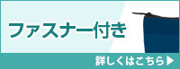 ファスナー付き 不織布バッグ 詳しくはこちら