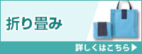 折り畳み 不織布バッグ 詳しくはこちら