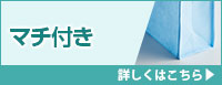 マチ付き 不織布バッグ 詳しくはこちら