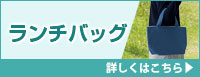 ランチバッグ 不織布バッグ 詳しくはこちら