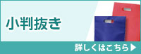 小判抜き 不織布バッグ 詳しくはこちら