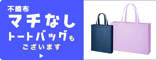 不織布 マチなしトートバッグもございます