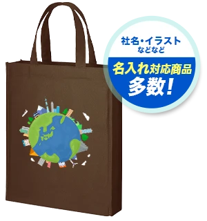 社名・イラストなどなど 名入れ対応商品多数！