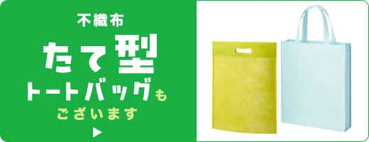 不織布 たて型トートバッグもございます