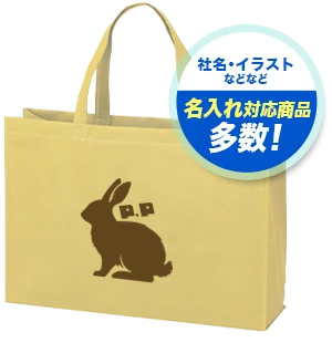 社名・イラストなどなど 名入れ対応商品多数！