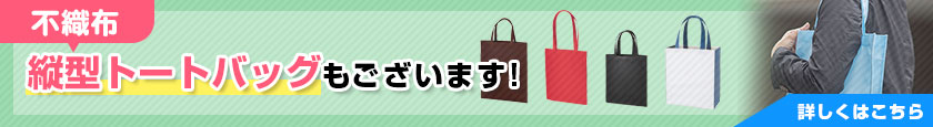 不織布 縦型トートバッグもございます!