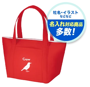 社名・イラストなどなど 名入れ対応商品多数！