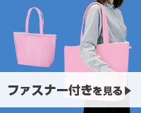 ファスナー付きを見る
