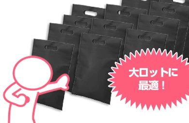 大ロット製作の最適な激安不織布バッグ！！