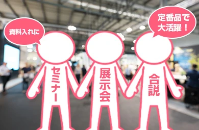 展示会や合説の資料入れの定番ノベルティ！！