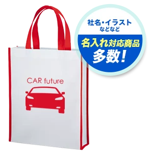 社名・イラストなどなど 名入れ対応商品多数！