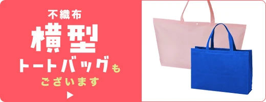 不織布 横型トートバッグもございます