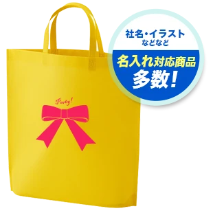 社名・イラストなどなど 名入れ対応商品多数！
