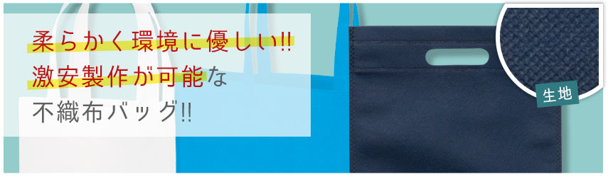柔らかく環境に優しい!!激安製作が可能な不織布バッグ!!