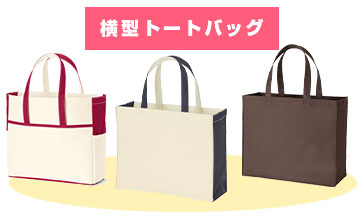横型トートバッグ