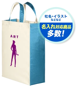 社名・イラストなどなど 名入れ対応商品多数！