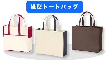 横型トートバッグ