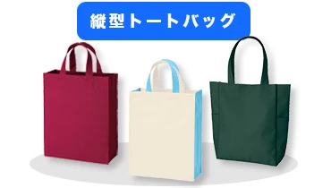 縦型トートバッグ