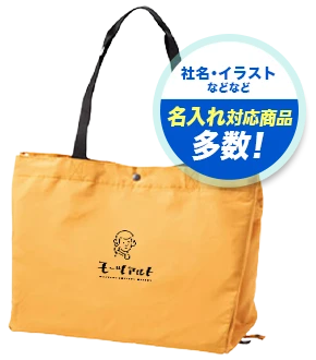 社名・イラストなどなど 名入れ対応商品多数！