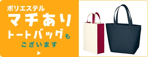 ポリエステル マチありトートバッグもございます