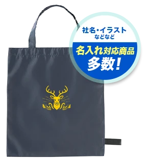 社名・イラストなどなど 名入れ対応商品多数！