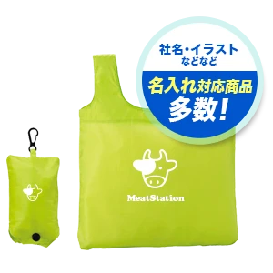 社名・イラストなどなど 名入れ対応商品多数！