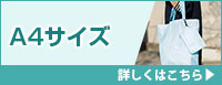 A4サイズ ポリエステルバッグ 詳しくはこちら