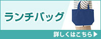 ランチバッグ ポリエステルバッグ 詳しくはこちら